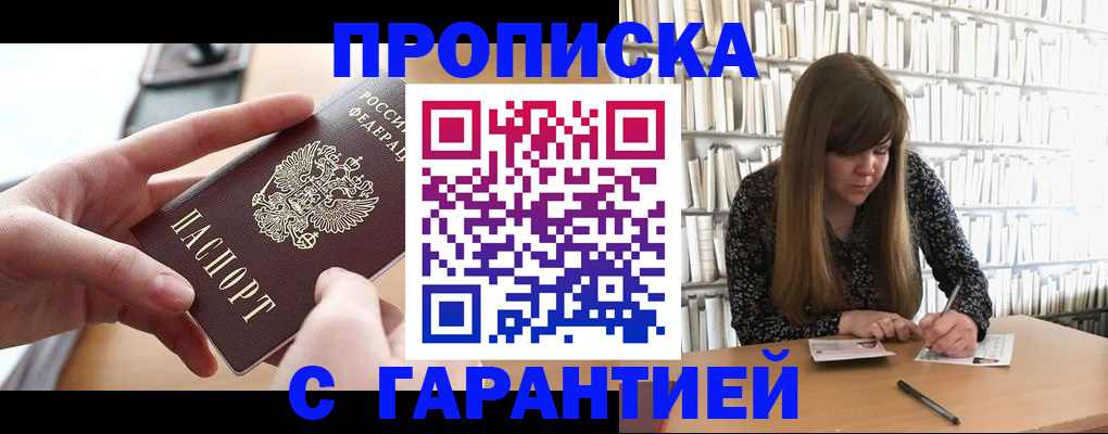 купить прописку в Мензелинске